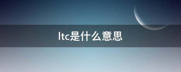 ltc是什么意思
