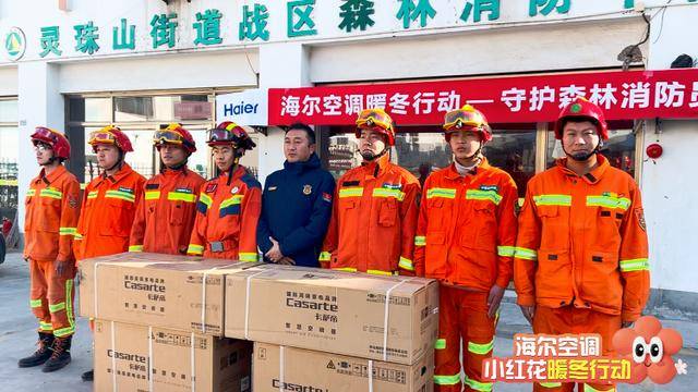 海尔空调小红花暖冬行动之守护森林消防员