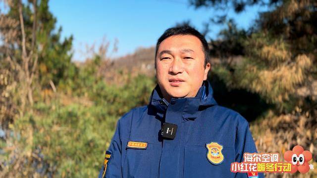 海尔空调小红花暖冬行动之守护森林消防员